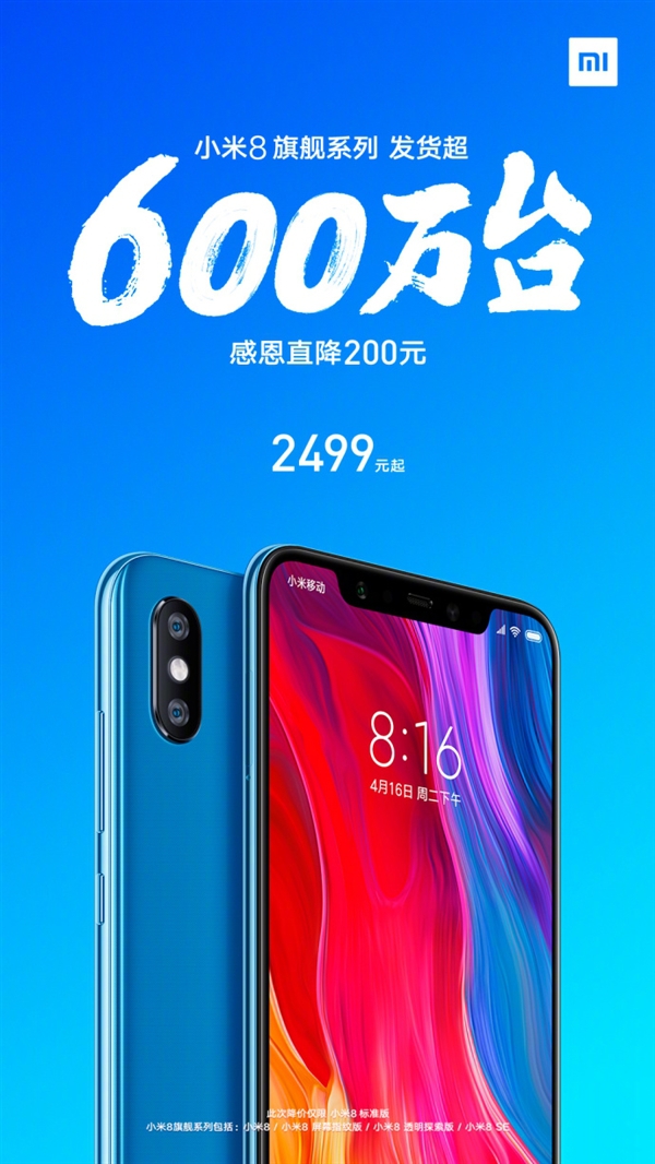 小米8旗舰系列出货量已达600万!