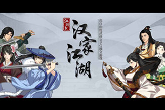《汉家江湖》：用这款2万元制作的游戏圆你一个“江湖梦”