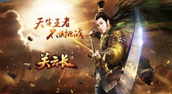 关云长手游中关羽玩法分享