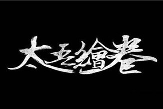 《太吾绘卷》技巧攻略：上线5天登顶热销榜，这游戏开挂了吧