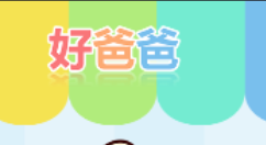 好爸爸APP的详细使用流程讲述