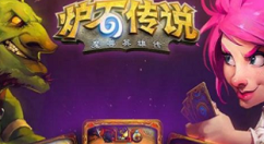 炉石传说砰砰计划狂野鼹鼠牧卡组分享