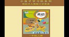 在小虫子点读机中相关特点介绍