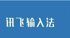 讯飞输入法APP使用BiuBiu键盘的详细操作