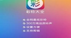 在彩铃大全中设置彩铃的详细方法