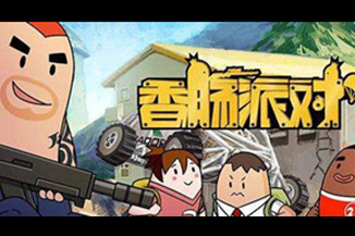 香肠派对：这个搞怪吃鸡手游也太可爱了吧