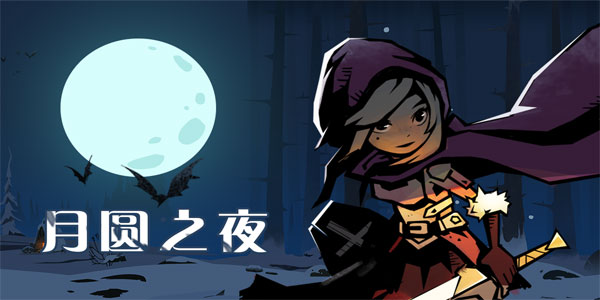 《月圆之夜》：TapTap超高评分手游是否真的那么好玩