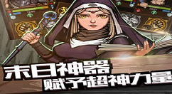 《最后一步》神器获得详解
