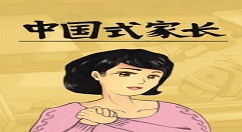 中国式家长大文豪达成详解