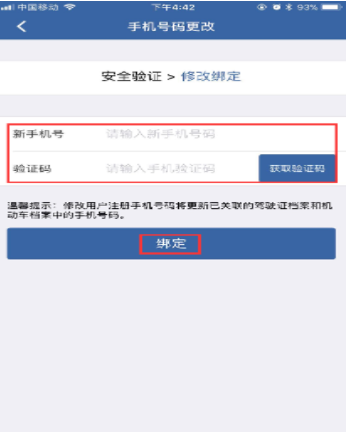 在交管12123中更改手机号的方法