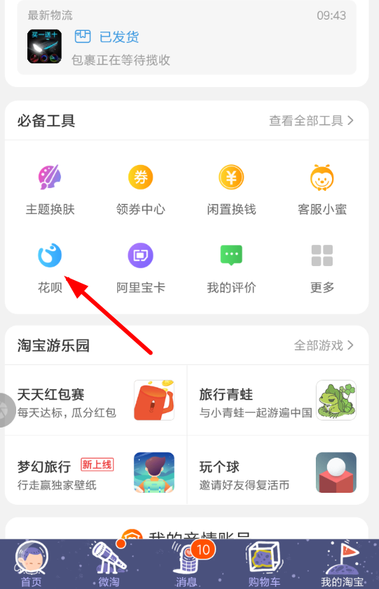 在淘宝花呗中开通短信提示的具体步骤