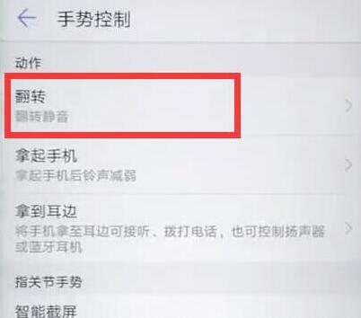 华为麦芒7设置翻转静音的操作过程