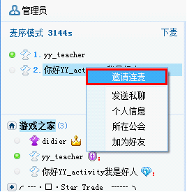 在YY歪歪中使用连麦功能的具体图文讲解