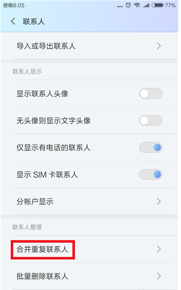 在小米手机里合并重复联系人的图文教程分享