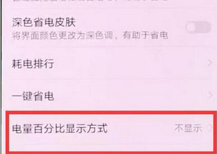 在华为畅享9plus中设置电量百分比的方法