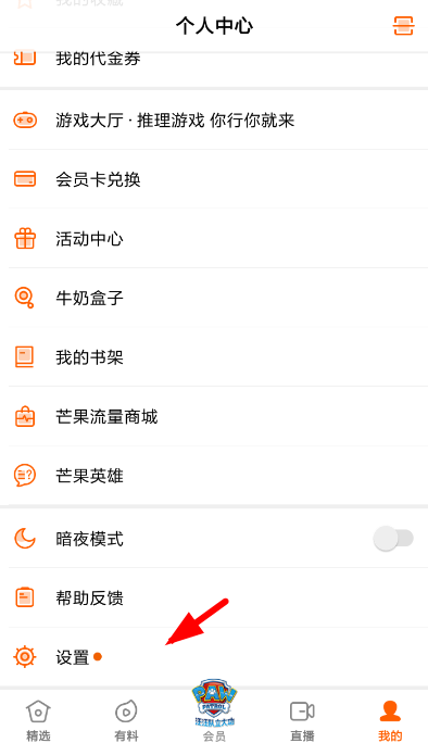 在芒果TV中打开跳过片头功能的方法