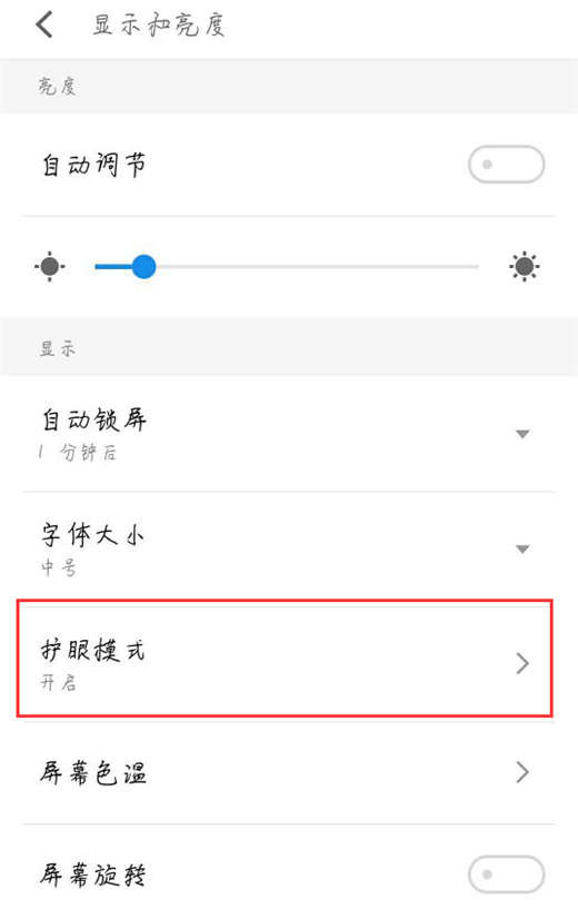 魅族16x开启护眼模式的操作过程