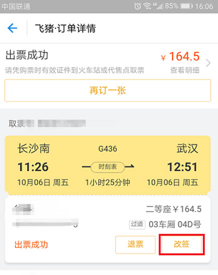 在支付宝中将火车票改签的方法