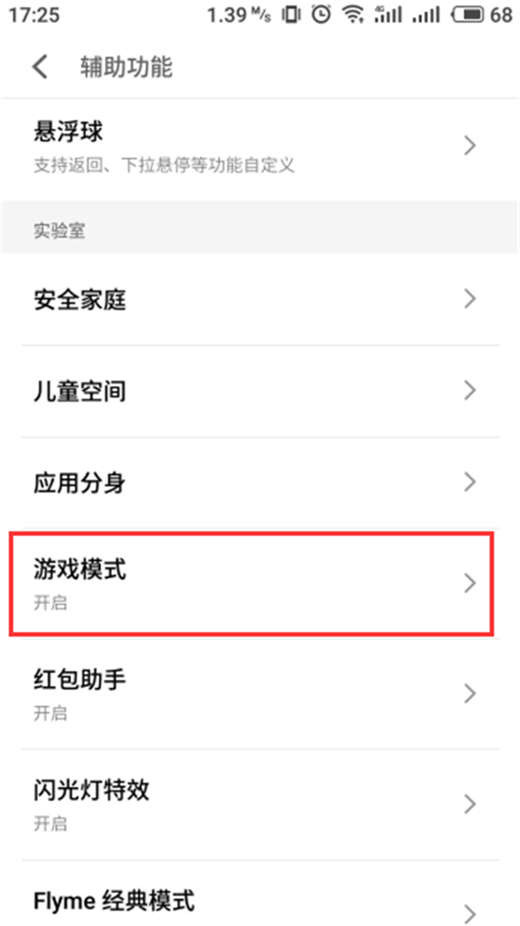 魅族x8打开游戏模式的操作流程