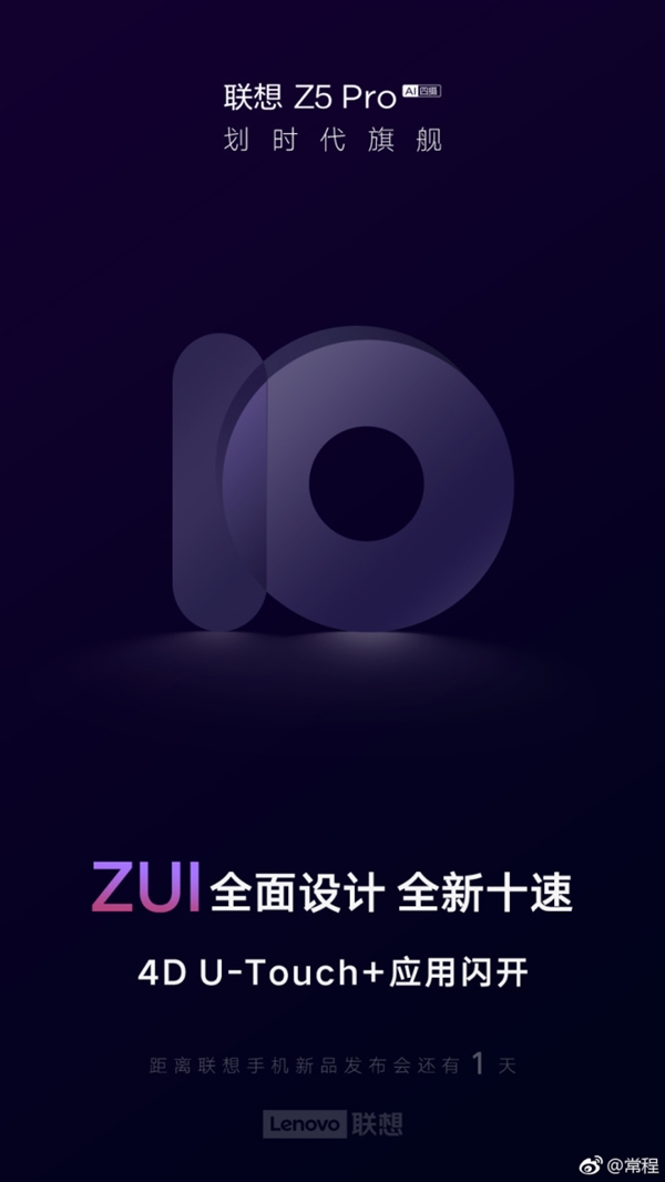 本周四 联想Z5 Pro首发：惊艳！