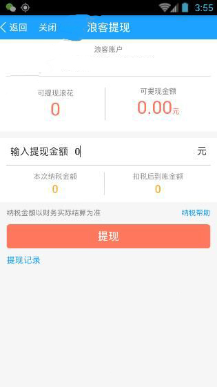 在浪客直播APP中进行提现的操作流程