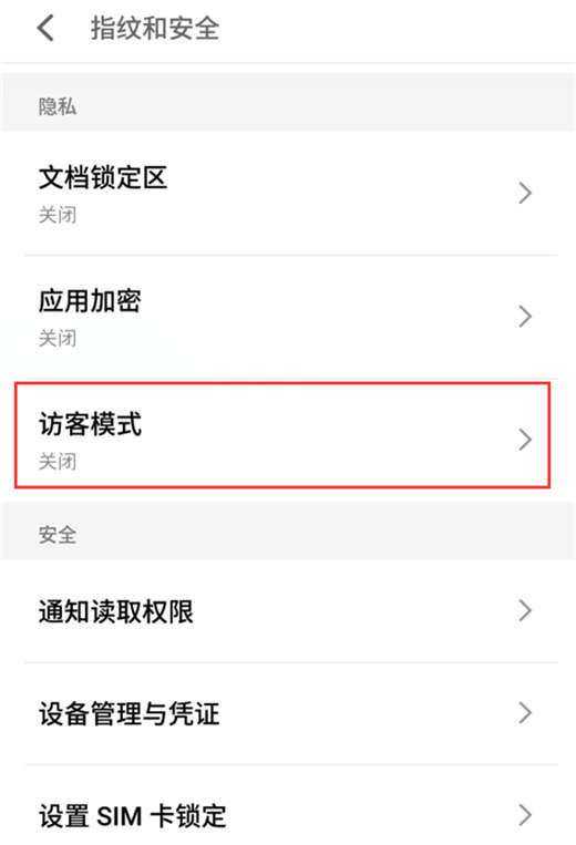 手机魅族x8中设置访客模式的具体步骤