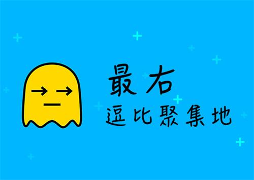 在最右里让帖子上热门的多种操作技巧