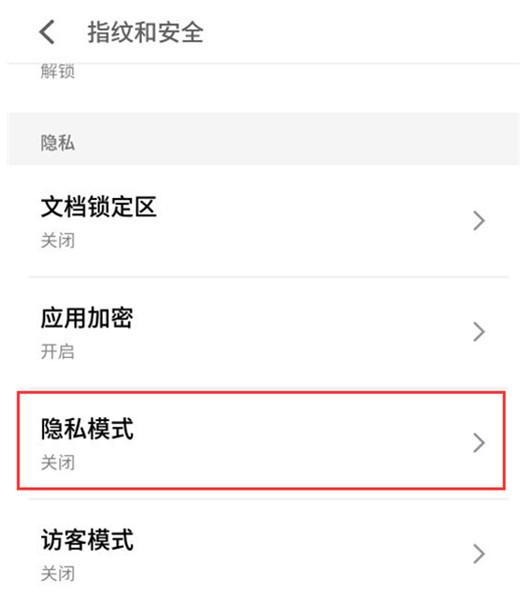 魅族x8设定隐私应用的具体步骤
