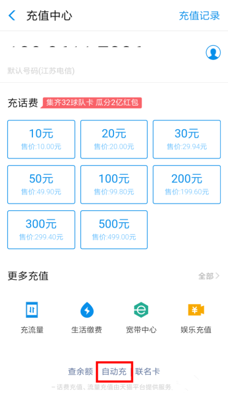 支付宝APP实现自动充话费的图文操作