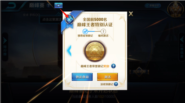 王者荣耀巅峰王者徽记兑换激活分享