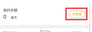 在来疯直播APP里充值星币的操作流程