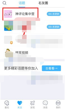 在最右APP中屏蔽话题的操作流程