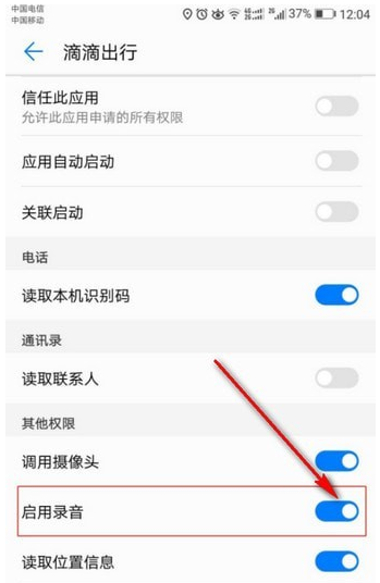 在滴滴出行APP中开启录音权限的详细流程