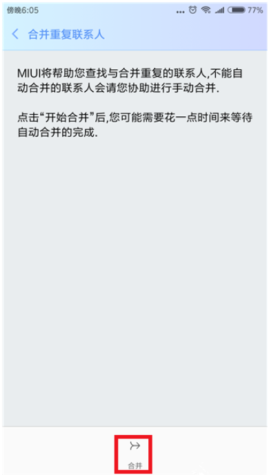 在小米手机里合并重复联系人的图文教程分享
