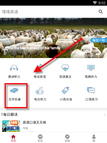 在塔塔英语APP中看世界名著的具体操作