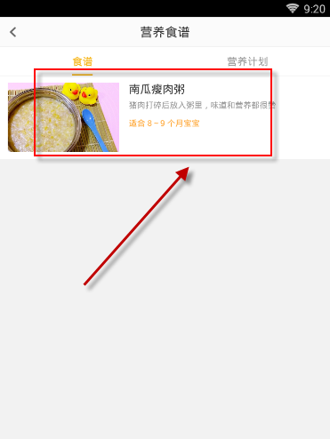 在亲宝宝中将营养食谱收藏的方法
