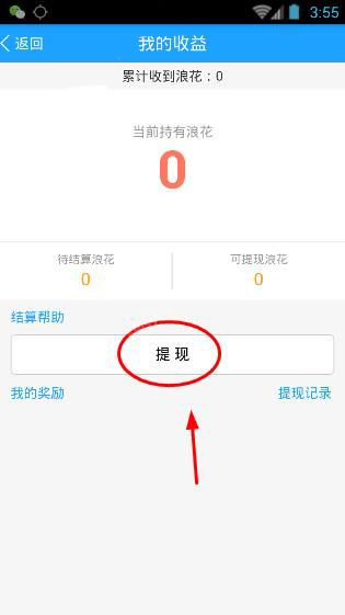 在浪客直播APP中进行提现的操作流程