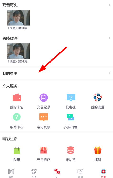 使用咪咕视频APP看直播的简单操作