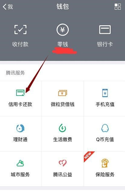 微信信用卡中进行还款的方法
