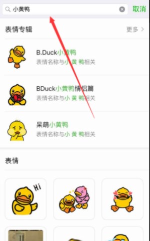 在微信中找到抖音上小黄鸭表情的详细操作