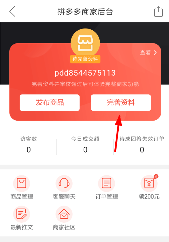 拼多多app商家免费入驻的操作流程