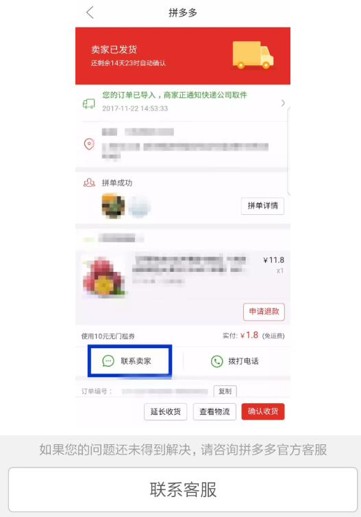 拼多多APP联系商家的基础操作