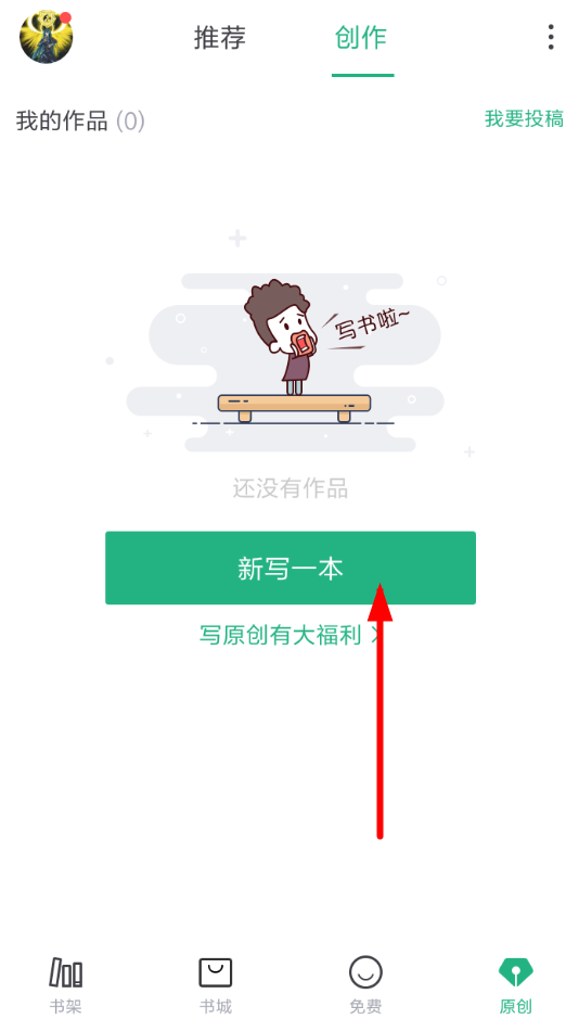 书旗小说app上传作品的操作过程