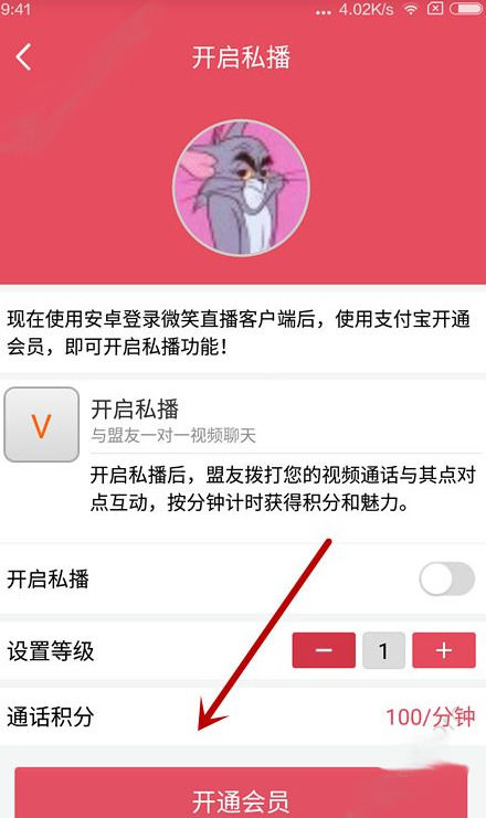 微笑直播APP开启私播的操作过程