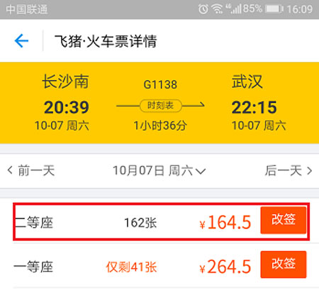 在支付宝中将火车票改签的方法