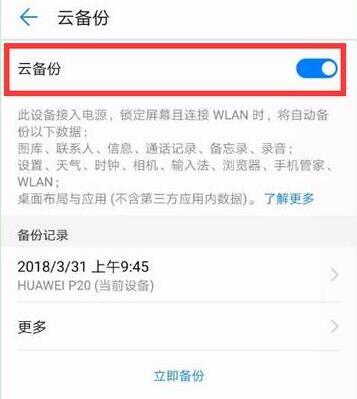 荣耀8xmax进行备份的具体操作