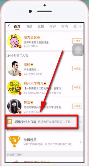 在微博APP中查询通讯好友的具体方法