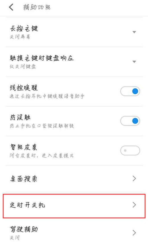魅族x8设置定时开关机的操作过程