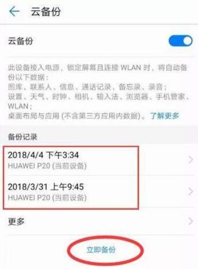 在华为mate20里进行备份的详细操作