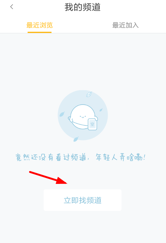 快看漫画APP加入频道的操作步骤